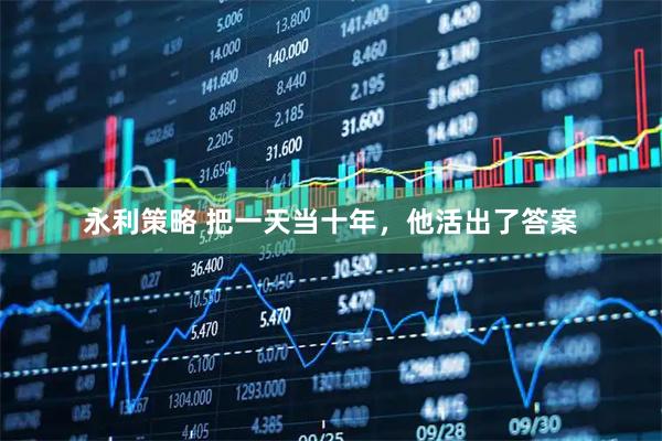 永利策略 把一天当十年，他活出了答案