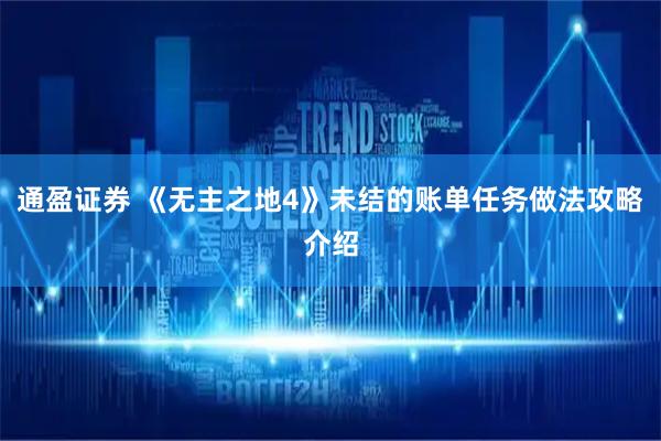 通盈证券 《无主之地4》未结的账单任务做法攻略介绍