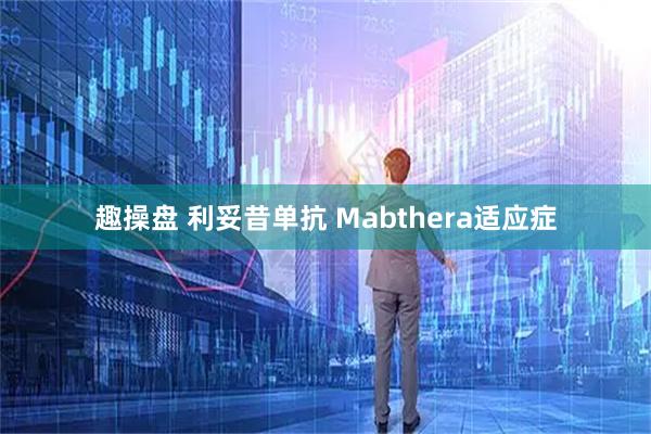 趣操盘 利妥昔单抗 Mabthera适应症